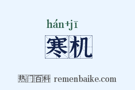 寒机是什么意思的图片